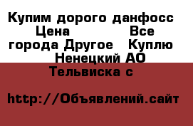 Купим дорого данфосс › Цена ­ 90 000 - Все города Другое » Куплю   . Ненецкий АО,Тельвиска с.